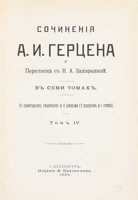 Герцен А.И. Сочинения А.И. Герцена и переписка с Н.А. Захарьиной. В 7 т. [Т. 1, 4—7]. СПб.: Изд. Ф. Павленкова, 1905.